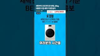 세탁+건조기 구매링크는 프로필과 더보기에 있어요 #건조기추천  #세탁기추천