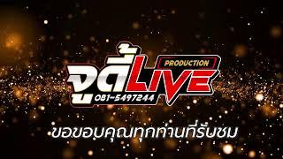 LIVE รถแห่ชวมิตรจัมโบ้ No.3 ที่ บ.บ่อใหญ่ ต.คูคำ อ.ซำสูง จ.ขอนแก่น 23ก.พ68