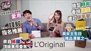 車用香氛界天花板! 英國頂級品牌 洛瑞歐 L'Original 「開香」中