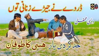 Darde Ne Jery Zanaian Ton #DesiMehfil Punjabi Funny Mahiye