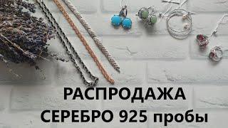 ПЯТНИЧНАЯ РАСПРОДАЖА серебра 