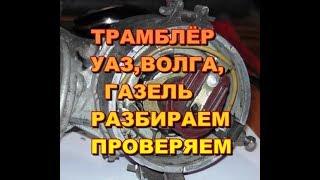 Трамблёр безконтактный УАЗ,Волга,ГАЗель.Разбираем,проверяем