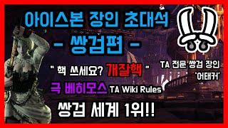 '개잘핵' 쓰다 걸린 장인ㅣ하이라이트ㅣ아이스본 장인 초대석 - 쌍검편 / 몬스터헌터월드 아이스본 쌍검 장인 '어태커'