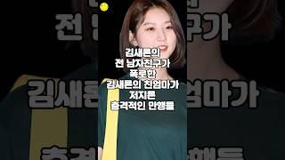 김새론의 전 남자친구가 폭로한 김새론의 친엄마가 저지른 충격적인 만행들