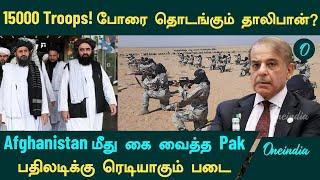 Pakistan உடன் போரை தொடங்கும் Afghanistan? எல்லையில் 15 ஆயிரம் படை வீரர்கள்  | Oneindia Tamil