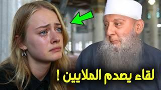 لقاء مزلزل بين الشيخ أبو إسحاق الحويني وفتاة بريطانية ملحدة يهز قلوب الملايين؟ شاهد ماذا حدث !!
