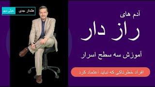 شناخت انسان‌های رازدار؛ ویژگی‌ها و نشانه‌ها + آموزش سطوح رازداری سه گانه