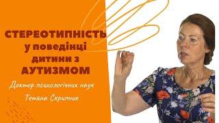 Стереотипність у поведінці дитини з аутизмом