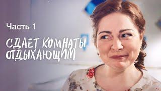 Начала семейный бизнес ради мечты. Курортный сезон. Часть 1 | КОМЕДИИ 2024 | ЛУЧШИЙ ФИЛЬМ