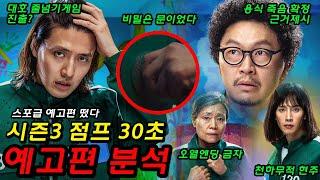 오징어게임 시즌 3 스포 급 예고편 떴다. 점프 30초 예고편. 용식 죽음 확정, 대호 생존, 네 번째 게임룰 완벽 정리. 줄넘기게임은 단체전 Squid Game Season 3