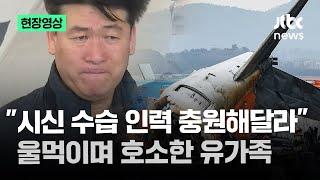 [현장영상] "야생동물이 많이 돌아다닐 것 같다" 유가족이 정부에 한 호소 / JTBC News