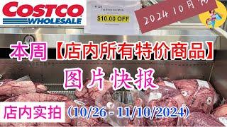 Costco本周店内罕见折扣 #所有特价商品 的 #图片快报【10/28- 11/10/2024】 | 10月份第五周 | 店内实拍：每周一下午五点更新！@一姐一起逛