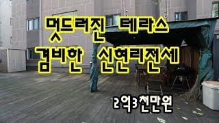 [완료]경기광주빌라 전세 내부와 테라스가 인상적인 오포 신현리 정보