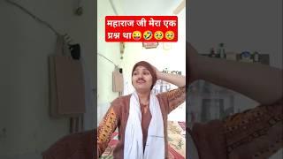 गुरूजी झूट बोलने के भी फायदे होते है#comedy #viralshort #viralvideo  #ytshortsindia #shortsviral