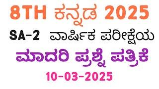 8th Kannada SA 2 Model Question Paper With Answers 2025 8th ಕನ್ನಡ ಪ್ರಶ್ನೆಪತ್ರಿಕೆ