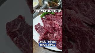 전국에서 유명한 한우 맛집 5곳을 알려드립니다     #소고기 #한우