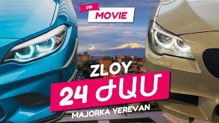 019 | BMW M2 ԹԵ ZLOY F10 | 24 ԺԱՄ ԱՌԱՆՑ ZLOY | MAJORKA YEREVAN