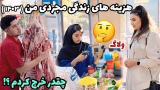 زندگی مجردی من چقدر خرج داره ؟! ، زندگی مستقل من و هزینه های اون ، روزمرگی های من