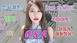 Q&A (feat. 졸업 후 계획, 다이어트, 용돈, 하니, 김연경) | 새니 Seni