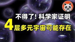 科學家：有4層多元宇宙！我們有可能看到平行宇宙中的自己嗎？【熊貓周周】