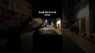 너무일찍일어나서 정신을 집에 두고온 와이프 #vlog #와이프 #일상브이로그