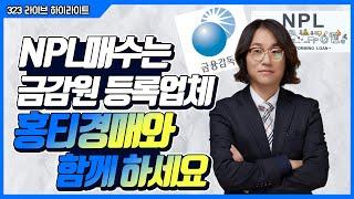 323. NPL매수는 금감원 등록업체 홍티경매에게