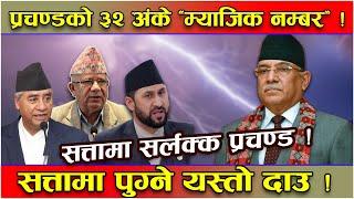 प्रचण्डको बोली ‘पिपलको पात’ ! सत्तामा पुग्न अर्को अस्त्र फाल्दै ! ‘३२ अंकः म्याजिक नम्बर’ !