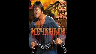 Меченый - Боевик / триллер / драма / криминал / Канада / 1996