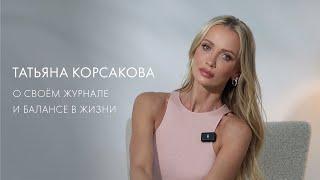 Татьяна Корсакова: «Такой проект абсолютно необходим»