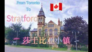 Getaway Stratford Ontario 安大略省莎士比亚小镇      |Ep. 121            2022年8月19日