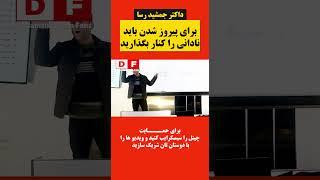 ​ @JamshidRasaFans   | #jamshidrasa | برای پیروزی در زندگی، نادانی را کنار بگذارید