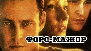 Форс-мажор (1998) «Return to Paradise» - Трейлер (Trailer)