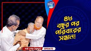 ৪৮ বছর পর পরিবারের সন্ধান I Apan Thikana: 671 I Abdul Kuddus  I Final Update I