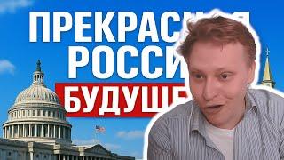 Скабрезлость - Прекрасная Россия будущего