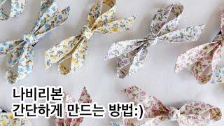 나비리본 쉽게 만드는 방법 / 리본핀 머리핀 만들기 / Making a ribbon