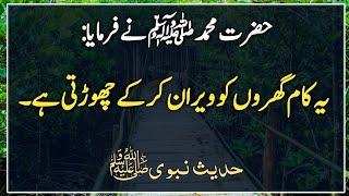 Hadees e Nabvi | Hadees Sharif in urdu | Hadees | Hadith | Hadees ki baatein | Prophet Muhammad SAW