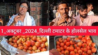 October 1, 2024 दिल्ली  टमाटर के भाव Delhi mandi today tomato market delhi fruit market #tomato