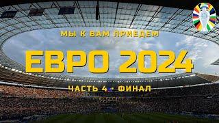 Евро-2024: полуфиналы и финал!