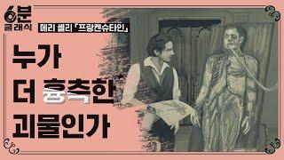 『프랑켄슈타인』 인류의 원형적 신화로 읽을 수 있는 작품│6분 안에 듣는 고전문학 [6분 클래식]