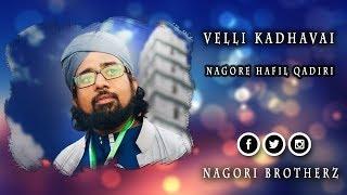 Tamil Sufi Song  / Vellikathavai /Nagori Brotherz / Nagore Hafil Qadiri Sahib