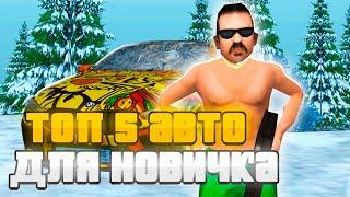 КАКУЮ МАШИНУ ВЗЯТЬ НОВИЧКУ НА GTA CRMP РОДИНА РП СЕВЕРНЫЙ ОКРУГ! (КРМП)