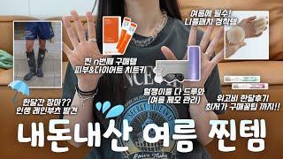 (광고,협찬X) 지금 우리 여자들에게 꼭 필요한!! 여름 꿀템 추천 | 찐 내돈내산 삶의질 상승템| 여름 찐템