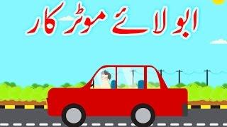 Abbu Laye Motor Car (Urdu Poem) | (ابّو لائے موٹر کار (اردو نظم