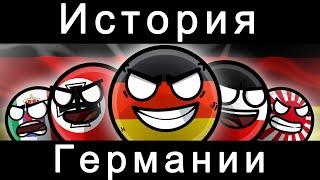 COUNTRYBALLS - ИСТОРИЯ ГЕРМАНИИ