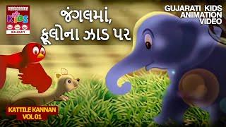 જંગલમાં, ફૂલોના ઝાડ પર | Kattile Kannan Vol 01 | Gujarati Kids Animation