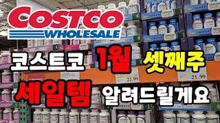 캐나다 코스트코 1월 셋째주 세일 시작했어요  #costco 장보기