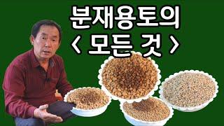 분재관리 58강 분재용토의 모든 것