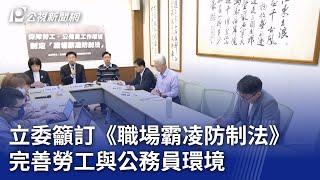 立委籲訂《職場霸凌防制法》 完善勞工與公務員環境｜20241125 公視晚間新聞