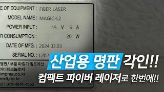 [Magic™-L2]Industrial Nameplate Fiber Laser Engraving  / 산업용 명판!! 파이버 레이저를 활용해서 각인해보기!!  #Laser