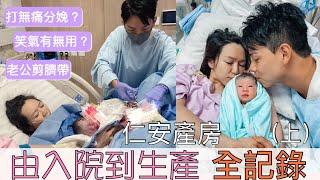 仁安生B 全記錄丨開到7指先穿水  丨能堅持不打無痛嗎？